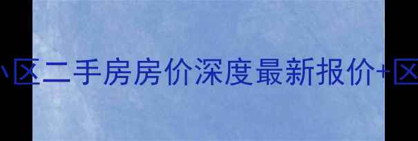 图片 🔥长春净月丰裕小区二手房房价深度最新报价+区域价值全攻略💰2