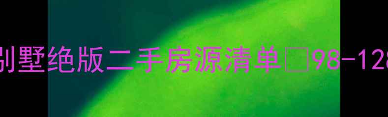 图片 🔥闭眼入！驿山高尔夫别墅绝版二手房源清单💰98-128万套起！附捡漏攻略🏡