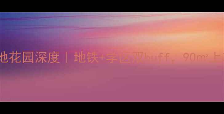 图片 🔥阳江二手爆款富地花园深度｜地铁+学区双buff，90㎡上车神盘真实测评！1