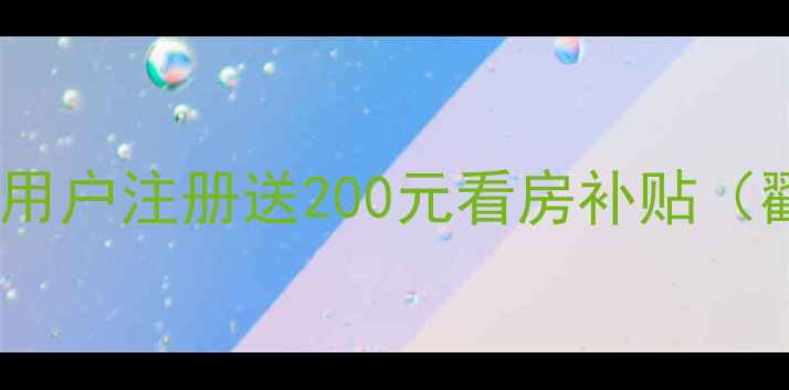 图片 🔥隐藏福利：新用户注册送200元看房补贴（戳我拿专属码）1