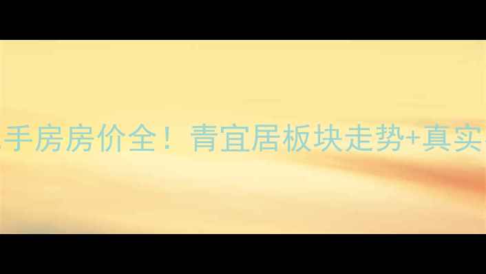 图片 🔥青岛二手房房价全！青宜居板块走势+真实买房攻略
