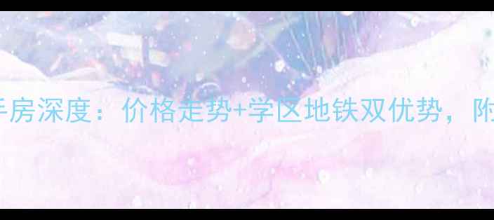 图片 🔥青岛梅岭小区二手房深度：价格走势+学区地铁双优势，附真实购房避坑指南2