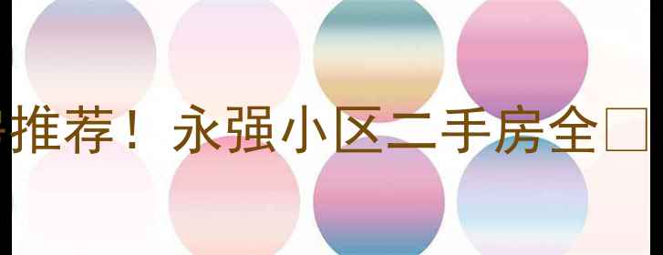 图片 🔥顺义张镇高性价比学区房推荐！永强小区二手房全🏡（附最新房价+避坑指南）1