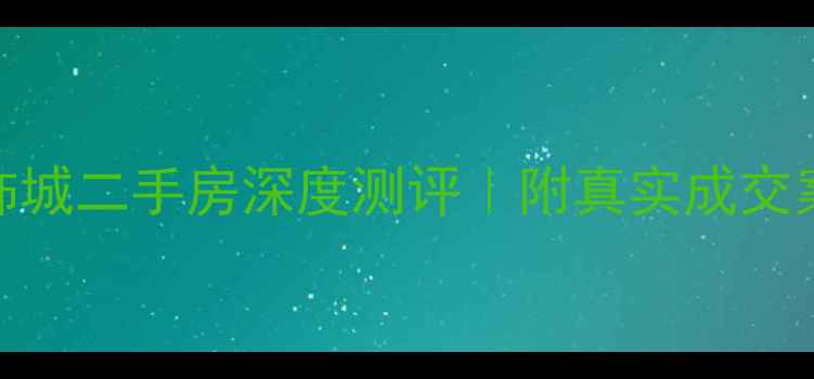 图片 🔥黄石东方装饰城二手房深度测评｜附真实成交案例+避坑指南1