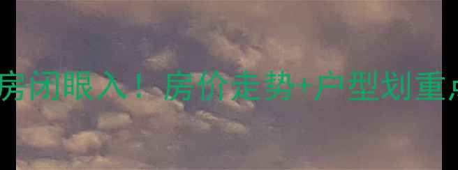 图片 🔥龙岩汇盛花园二手房闭眼入！房价走势+户型划重点，附真实房源链接2