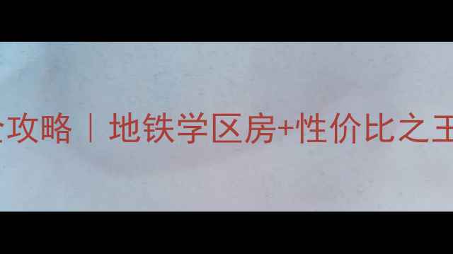 图片 🔥龙逸花园二期二手房全攻略｜地铁学区房+性价比之王深度（附真实房价）🔥1