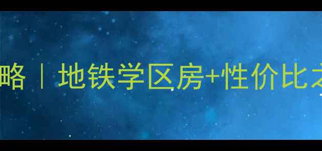 图片 🔥龙逸花园二期二手房全攻略｜地铁学区房+性价比之王深度（附真实房价）🔥2