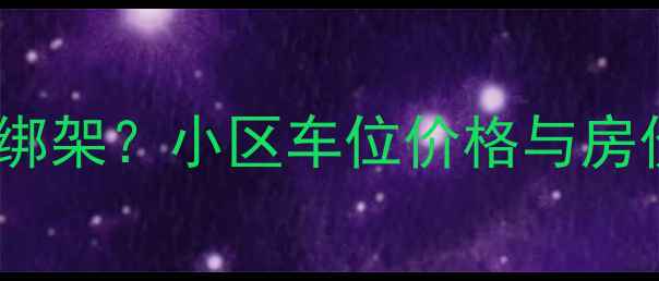 图片 🚗💸大连二手房价格被停车费绑架？小区车位价格与房价的隐藏关系，附真实案例！1
